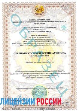 Образец сертификата соответствия аудитора №ST.RU.EXP.00014300-1 Котельники Сертификат OHSAS 18001